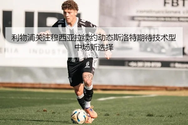 利物浦关注穆西亚拉续约动态斯洛特期待技术型中场新选择