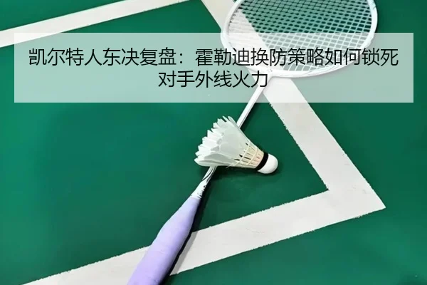 凯尔特人东决复盘：霍勒迪换防策略如何锁死对手外线火力